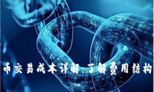 加密貨幣交易成本詳解：了解費(fèi)用結(jié)構(gòu)與策略