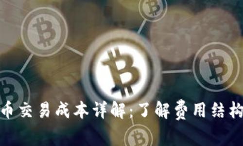 加密貨幣交易成本詳解：了解費(fèi)用結(jié)構(gòu)與策略