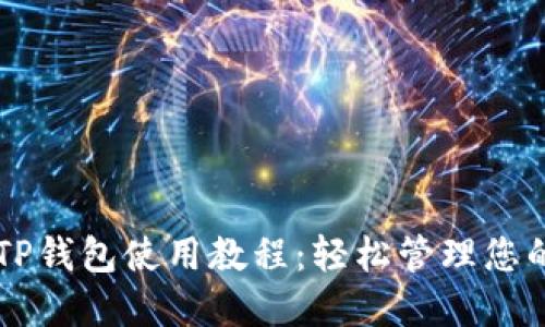 蘋果手機(jī)TP錢包使用教程：輕松管理您的數(shù)字資產(chǎn)