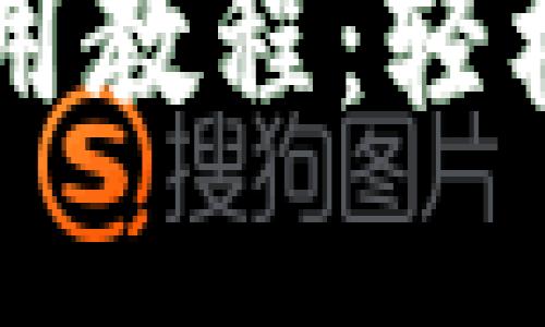 蘋果手機(jī)TP錢包使用教程：輕松管理您的數(shù)字資產(chǎn)