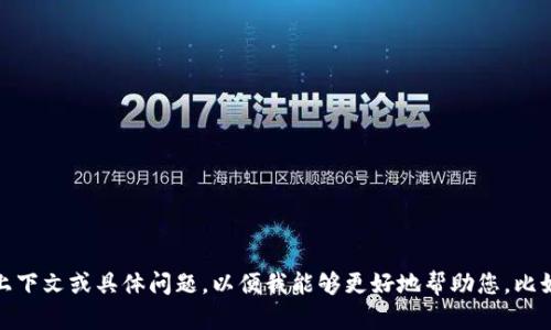 看起來您在詢問有關(guān)“tp錢包”的問題，但并沒有提供足夠的信息。請?zhí)峁└嗌舷挛幕蚓唧w問題，以便我能夠更好地幫助您。比如您可以詳細(xì)說明您遇到的具體問題或困擾，這樣我便能提供更為精準(zhǔn)的解答。