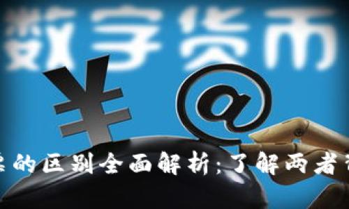 加密貨幣與股票的區(qū)別全面解析：了解兩者背后的投資邏輯