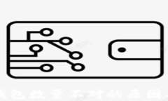提幣到TP錢包數(shù)量不對(duì)的原因及解決方法