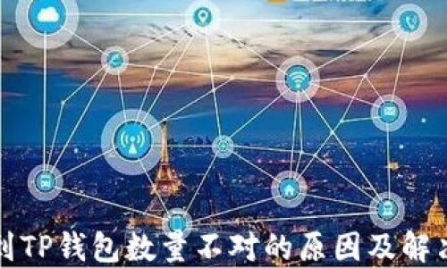 
提幣到TP錢包數(shù)量不對(duì)的原因及解決方法