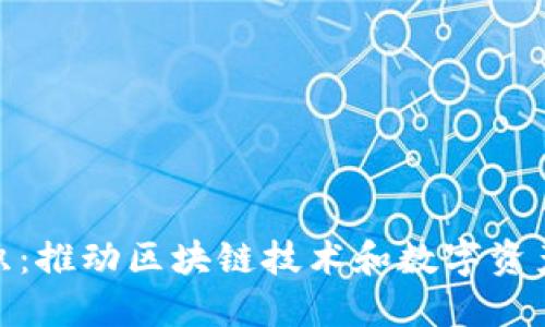 加密貨幣組織：推動區(qū)塊鏈技術(shù)和數(shù)字資產(chǎn)革命的先鋒