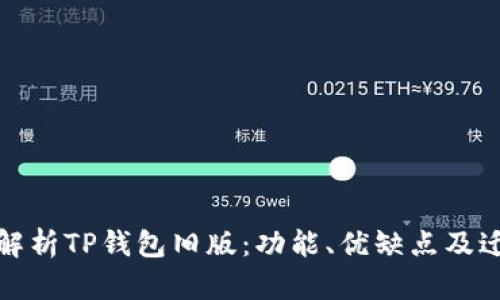 : 全面解析TP錢包舊版：功能、優(yōu)缺點及遷移指南