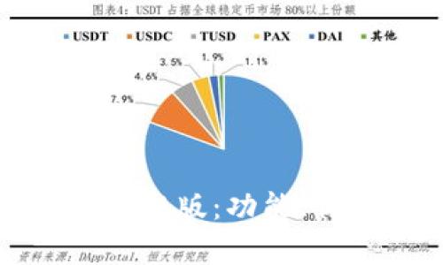 : 全面解析TP錢包舊版：功能、優(yōu)缺點及遷移指南