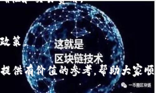    如何將火幣轉(zhuǎn)賬到TP錢包：詳細(xì)指南  / 
 guanjianci  火幣, TP錢包, 轉(zhuǎn)賬, 加密貨幣  /guanjianci 

 什么是火幣和TP錢包？ 
 火幣網(wǎng)，也稱為火幣，是一家全球領(lǐng)先的數(shù)字資產(chǎn)交易平臺(tái)，成立于2013年。它為用戶提供了多種數(shù)字資產(chǎn)的交易服務(wù)，包括比特幣，以太坊等多個(gè)主流和新興加密貨幣。用戶可以通過(guò)火幣進(jìn)行數(shù)字貨幣的買賣、投資以及存儲(chǔ)。火幣平臺(tái)的安全性和多元化服務(wù)使其備受用戶喜愛。 

 TP錢包，又稱為TokenPocket，是一款功能強(qiáng)大的多鏈數(shù)字貨幣錢包。它允許用戶管理各種加密資產(chǎn)、參與去中心化金融（DeFi）和獲取各種區(qū)塊鏈項(xiàng)目的最新動(dòng)態(tài)等。TP錢包具有用戶友好的界面、高度的安全性，并支持多種主流區(qū)塊鏈，非常適合普通用戶和資深投資者使用。

 火幣與TP錢包的關(guān)系 
 火幣網(wǎng)和TP錢包之間并沒有直接的聯(lián)系，但它們都是數(shù)字資產(chǎn)管理和交易的重要工具。用戶很可能需要在火幣上交易獲得一些數(shù)字貨幣，然后將其轉(zhuǎn)移到TP錢包中以方便管理和使用。TP錢包不僅可以存儲(chǔ)資產(chǎn)，還能在去中心化應(yīng)用（DApp）上進(jìn)行交互，提供了不同于火幣的功能。

 因此，將火幣上的數(shù)字資產(chǎn)轉(zhuǎn)賬至TP錢包是許多用戶的常見需求。本文將詳細(xì)介紹如何進(jìn)行這一操作，并回答相關(guān)問(wèn)題，以幫助大家更好地理解這個(gè)過(guò)程。

 如何將火幣轉(zhuǎn)賬到TP錢包？ 
 將火幣轉(zhuǎn)賬到TP錢包的步驟比較簡(jiǎn)單，但也需要用戶謹(jǐn)慎操作，以確保資產(chǎn)安全。以下是詳細(xì)步驟： 

h4 第一步：準(zhǔn)備工作 /h4
 在進(jìn)行轉(zhuǎn)賬之前，確保您已經(jīng)完成以下準(zhǔn)備工作： 
ul
    li 注冊(cè)并驗(yàn)證您的火幣賬戶，確保您可以正常登錄并進(jìn)行提現(xiàn)操作。/li
    li 下載并安裝TP錢包，確保您可以順利創(chuàng)建或恢復(fù)您的錢包。/li
    li 了解您打算轉(zhuǎn)賬的數(shù)字資產(chǎn)類型（如比特幣、以太坊等）及其對(duì)應(yīng)的網(wǎng)絡(luò)費(fèi)用。/li
/ul

h4 第二步：獲取TP錢包地址 /h4
 進(jìn)入TP錢包，選擇您要接收的數(shù)字資產(chǎn)（如比特幣或以太坊），然后點(diǎn)擊“接收”按鈕，復(fù)制顯示的地址。這是您在火幣上進(jìn)行轉(zhuǎn)賬時(shí)需要填寫的目的地址。 

h4 第三步：進(jìn)行轉(zhuǎn)賬 /h4
 登錄您的火幣賬戶，進(jìn)入“資產(chǎn)”部分，找到您要轉(zhuǎn)賬的數(shù)字資產(chǎn)，并點(diǎn)擊“提現(xiàn)”按鈕。 

 在提現(xiàn)頁(yè)面上，您需要輸入以下信息： 
ul
    li 提現(xiàn)地址：粘貼您從TP錢包復(fù)制的接收地址。/li
    li 提現(xiàn)金額：輸入您要轉(zhuǎn)賬的金額。/li
    li 選擇網(wǎng)絡(luò)費(fèi)用：根據(jù)網(wǎng)絡(luò)繁忙程度選擇合適的支付手續(xù)費(fèi)。/li
/ul

 最后，確認(rèn)信息無(wú)誤后提交提現(xiàn)申請(qǐng)。在成功提交后，火幣會(huì)處理您的提現(xiàn)請(qǐng)求，通常會(huì)在幾分鐘到數(shù)小時(shí)內(nèi)到賬，具體時(shí)間取決于網(wǎng)絡(luò)情況和火幣的處理效率。

 相關(guān)問(wèn)題解答 

 1. 轉(zhuǎn)賬過(guò)程中遇到問(wèn)題應(yīng)該如何解決？ 
 在轉(zhuǎn)賬過(guò)程中，用戶可能會(huì)遇到不同的問(wèn)題，例如地址錯(cuò)誤、網(wǎng)絡(luò)繁忙等。針對(duì)這些問(wèn)題，我們可以采取以下措施： 

h4 地址錯(cuò)誤 /h4
 在轉(zhuǎn)賬時(shí)，如果錯(cuò)誤地輸入了TP錢包地址，資產(chǎn)可能會(huì)永久丟失。因此，用戶在復(fù)制粘貼地址時(shí)應(yīng)格外小心。最好的方法是選擇地址時(shí)確保是正確的，不妨建議用戶在提現(xiàn)前多次核對(duì)接收地址。此外，建議使用二維碼掃描功能避免手動(dòng)輸入的錯(cuò)誤。

h4 網(wǎng)絡(luò)擁堵和延遲 /h4
 有時(shí)，網(wǎng)絡(luò)擁堵可能導(dǎo)致轉(zhuǎn)賬延遲，這通常與數(shù)字貨幣的網(wǎng)絡(luò)狀況有關(guān)。例如，在高峰期，交易確認(rèn)時(shí)間可能會(huì)大大增加。這時(shí)用戶可以耐心等待，同時(shí)在TP錢包和火幣查詢交易狀態(tài)。如果發(fā)現(xiàn)長(zhǎng)時(shí)間未到賬，可以和火幣客服進(jìn)行溝通，確認(rèn)是否存在系統(tǒng)問(wèn)題。

h4 費(fèi)用不足 /h4
 在進(jìn)行提現(xiàn)時(shí)，如果選擇了過(guò)低的網(wǎng)絡(luò)費(fèi)用，可能導(dǎo)致交易未被及時(shí)處理。用戶在提現(xiàn)之前應(yīng)確保選擇適合當(dāng)前網(wǎng)絡(luò)狀況的費(fèi)用，以便能更快地完成交易。如果已經(jīng)發(fā)起了交易而未支付適當(dāng)費(fèi)用，此時(shí)可能需要等待或重新提交交易。

 2. 如何確?；饚藕蚑P錢包安全？ 
 在進(jìn)行加密資產(chǎn)交易和轉(zhuǎn)賬時(shí)，安全性是首要考慮的問(wèn)題。對(duì)于火幣和TP錢包的安全，用戶可以采取如下措施： 

h4 賬戶安全 /h4
 在火幣賬戶上，用戶應(yīng)啟用雙重身份驗(yàn)證（2FA），設(shè)置強(qiáng)密碼，并定期更改密碼。這能有效降低賬戶被黑客攻擊的風(fēng)險(xiǎn)。同時(shí)，定期檢查賬戶的活動(dòng)記錄，一旦發(fā)現(xiàn)異常，應(yīng)立即聯(lián)系火幣客服進(jìn)行處理。 

h4 錢包安全 /h4
 在TP錢包中，用戶在創(chuàng)建錢包時(shí)要妥善保管助記詞和私鑰。這些信息是恢復(fù)錢包和訪問(wèn)資產(chǎn)的關(guān)鍵，丟失或泄露將導(dǎo)致資產(chǎn)無(wú)法恢復(fù)。建議用戶將助記詞寫下來(lái)，存放在安全的地方，不要隨意保存在電子設(shè)備中。 

h4 軟件更新與防病毒 /h4
 定期更新TP錢包應(yīng)用，確保使用的是最新版本，能夠獲得最新的安全補(bǔ)丁。同時(shí)，用戶的設(shè)備應(yīng)安裝可信賴的防病毒軟件，以防止惡意軟件的攻擊。不隨便下載不明來(lái)源的應(yīng)用，以免造成資產(chǎn)損失。 

 3. 火幣和TP錢包的費(fèi)用有什么區(qū)別？ 
 在轉(zhuǎn)賬和交易過(guò)程中，用戶普遍關(guān)心費(fèi)用問(wèn)題?；饚藕蚑P錢包的費(fèi)用結(jié)構(gòu)表現(xiàn)不一，市場(chǎng)和產(chǎn)品的多樣性使得用戶了解費(fèi)用是非常重要的。 

h4 火幣的費(fèi)用 /h4
 火幣的交易費(fèi)用通常根據(jù)用戶的交易等級(jí)和具體的資產(chǎn)類型而有所不同。一般來(lái)說(shuō)，火幣提供給新用戶的交易費(fèi)用相對(duì)較低，同時(shí)注冊(cè)后的交易等級(jí)也會(huì)隨著用戶的交易量增加而逐漸提高。這意味著頻繁交易的用戶將受到更優(yōu)費(fèi)率的獎(jiǎng)勵(lì)。 

h4 TP錢包的費(fèi)用 /h4
 TP錢包本身并沒有直接的費(fèi)用收取，但用戶在進(jìn)行鏈上轉(zhuǎn)賬時(shí)仍需支付網(wǎng)絡(luò)費(fèi)用。這部分費(fèi)用由區(qū)塊鏈網(wǎng)絡(luò)收取，與具體的區(qū)塊鏈（如以太坊、比特幣等）及其網(wǎng)絡(luò)狀況密切相關(guān)。用戶在轉(zhuǎn)賬時(shí)需關(guān)注所需的網(wǎng)絡(luò)費(fèi)用，并據(jù)此選擇合適的費(fèi)用選項(xiàng)。 

h4 總體比較 /h4
 在進(jìn)行火幣到TP錢包的轉(zhuǎn)賬時(shí)，用戶主要需關(guān)注火幣的提現(xiàn)費(fèi)用和TP錢包的網(wǎng)絡(luò)費(fèi)用。在選擇哪種費(fèi)用結(jié)構(gòu)更具優(yōu)勢(shì)時(shí)，用戶可以根據(jù)自己的交易頻率和持幣種類進(jìn)行評(píng)估。確保在了解相關(guān)費(fèi)用的時(shí)候，資產(chǎn)的安全和轉(zhuǎn)賬的時(shí)效也是重要的考慮因素。

 4. 有哪些常見的數(shù)字貨幣可在火幣與TP錢包之間轉(zhuǎn)賬？ 
 火幣和TP錢包支持多種數(shù)字貨幣的轉(zhuǎn)賬，用戶可以在兩者之間靈活轉(zhuǎn)移。以下是一些在這兩個(gè)平臺(tái)上比較常見的數(shù)字貨幣： 

h4 比特幣（BTC） /h4
 比特幣作為最早也是目前市值最大的加密貨幣，在火幣與TP錢包之間的轉(zhuǎn)賬被廣泛使用。在進(jìn)行BTC轉(zhuǎn)賬時(shí)，用戶需要注意網(wǎng)絡(luò)費(fèi)用的變化，以及確保錢包地址的準(zhǔn)確性。

h4 以太坊（ETH） /h4
 以太坊是另一種被火幣與TP錢包廣泛支持的數(shù)字資產(chǎn)。用戶在轉(zhuǎn)賬ETH時(shí)，也要留意網(wǎng)絡(luò)狀況，合適的網(wǎng)絡(luò)費(fèi)用將有助于加快交易確認(rèn)時(shí)間。

h4 萊特幣（LTC） /h4
 萊特幣是一種邏輯上類似于比特幣，但區(qū)塊產(chǎn)出速度更快的加密貨幣，用戶在火幣和TP錢包之間轉(zhuǎn)賬時(shí)也要留意地址的準(zhǔn)確性和交易費(fèi)用。

h4 XRP（瑞波幣） /h4
 瑞波幣在跨境支付中有一定的應(yīng)用，火幣和TP錢包也支持其轉(zhuǎn)賬。在轉(zhuǎn)賬過(guò)程中，用戶同樣要注意各個(gè)交易所對(duì)XRP的費(fèi)用政策。

 總之，在火幣與TP錢包之間轉(zhuǎn)賬，用戶需關(guān)注多種因素如資產(chǎn)種類、網(wǎng)絡(luò)費(fèi)用、轉(zhuǎn)賬時(shí)效以及安全性。希望通過(guò)本文能為大家提供有價(jià)值的參考，幫助大家順利進(jìn)行加密資產(chǎn)之間的操作。