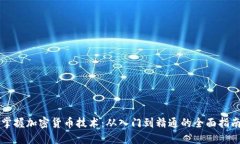 掌握加密貨幣技術(shù)：從入