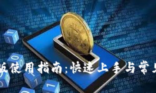 TP錢包PC版使用指南：快速上手與常見問題解析