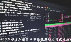   2023年印度加密貨幣市場最新動態(tài)與發(fā)展趨勢