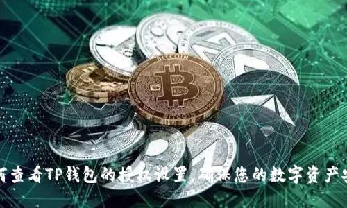 如何查看TP錢包的授權設置，確保您的數(shù)字資產(chǎn)安全