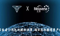 如何查看TP錢包的授權(quán)設(shè)置，確保您的數(shù)字資產(chǎn)安