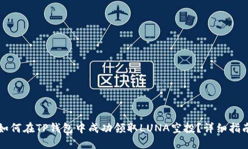 如何在TP錢包中成功領(lǐng)取LUNA空投？詳細(xì)指南