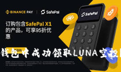 如何在TP錢包中成功領(lǐng)取LUNA空投？詳細(xì)指南
