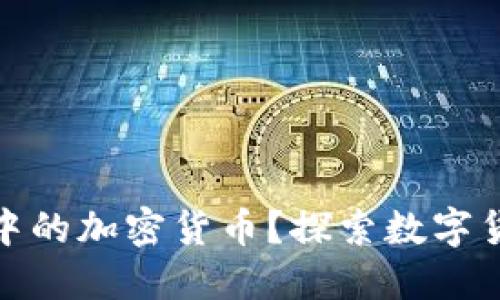 什么是投資理財(cái)中的加密貨幣？探索數(shù)字貨幣的價(jià)值與風(fēng)險(xiǎn)