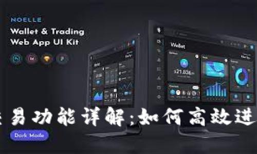 TP錢包的直接交易功能詳解：如何高效進(jìn)行數(shù)字資產(chǎn)交易