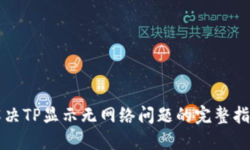 解決TP顯示無網(wǎng)絡(luò)問題的完整指南