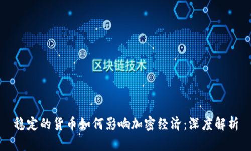 穩(wěn)定的貨幣如何影響加密經(jīng)濟(jì)：深度解析