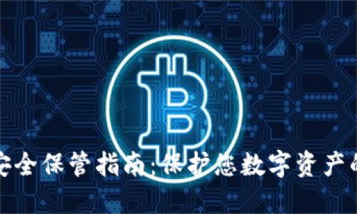 加密貨幣安全保管指南：保護您數(shù)字資產(chǎn)的最佳實踐
