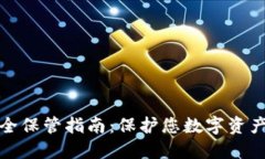 加密貨幣安全保管指南：保護(hù)您數(shù)字資產(chǎn)的最佳