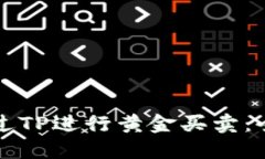 如何通過TP進(jìn)行黃金買賣：全面指南