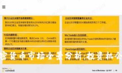 聊城加密貨幣市場全景分析：投資機(jī)會與風(fēng)險