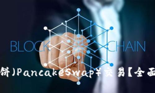 TP能否只支持薄餅（PancakeSwap）交易？全面解析與應(yīng)用指南