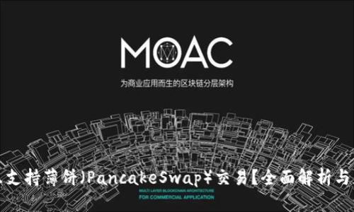TP能否只支持薄餅（PancakeSwap）交易？全面解析與應(yīng)用指南