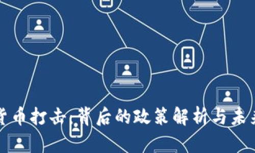 中國加密貨幣打擊：背后的政策解析與未來發(fā)展趨勢