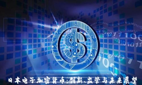 
日本電子加密貨幣：創(chuàng)新、監(jiān)管與未來展望