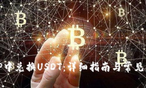 如何在TP中兌換USDT：詳細(xì)指南與常見問題解答