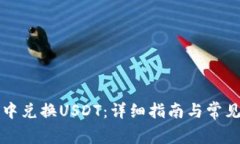 如何在TP中兌換USDT：詳細(xì)指南與常見問題解答