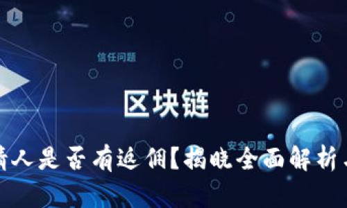 TP邀請人是否有返傭？揭曉全面解析與攻略
