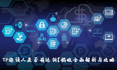 TP邀請人是否有返傭？揭曉全面解析與攻略