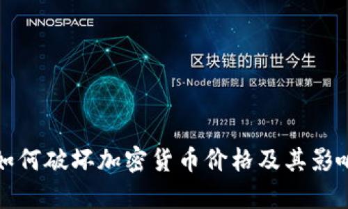 投機如何破壞加密貨幣價格及其影響分析