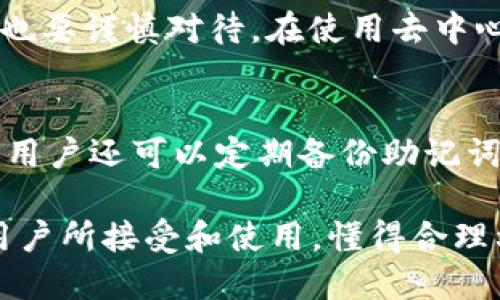 TP：區(qū)塊鏈時(shí)代的數(shù)字資產(chǎn)管理工具

TP, 區(qū)塊鏈, 數(shù)字資產(chǎn), 加密貨幣/guanjianci

隨著區(qū)塊鏈技術(shù)的快速發(fā)展，數(shù)字資產(chǎn)管理工具的需求也日益增加。TP作為一種新的數(shù)字資產(chǎn)管理工具，正在受到越來越多用戶的關(guān)注。那么，什么是TP，它的功能和特點(diǎn)是什么？本文將詳細(xì)介紹TP，探討它在數(shù)字資產(chǎn)管理中的重要性，以及用戶在使用TP時(shí)可能遇到的一些問題。

1. 什么是TP？
TP是一款專注于區(qū)塊鏈數(shù)字資產(chǎn)管理的移動(dòng)應(yīng)用程序，旨在為用戶提供安全、便捷的數(shù)字貨幣存儲和交易服務(wù)。它支持多種數(shù)字資產(chǎn)，包括主流的比特幣、以太坊、德克幣等。用戶可以通過TP安全地管理自己的數(shù)字資產(chǎn)，隨時(shí)隨地進(jìn)行轉(zhuǎn)賬、兌換和交易，從而實(shí)現(xiàn)一個(gè)更加靈活的投資管理方式。

TP的設(shè)計(jì)理念基于用戶的安全和便捷，采用了多重安全措施，如助記詞備份、私鑰管理、密碼保護(hù)等，確保用戶的數(shù)字資產(chǎn)安全。此外，TP還支持去中心化交易，用戶可以在不借助第三方平臺的情況下實(shí)現(xiàn)資產(chǎn)的自由交易，真正做到讓用戶掌握自己的財(cái)產(chǎn)。

2. TP的主要功能及特點(diǎn)
TP的功能非常豐富，主要包括以下幾個(gè)方面：

h42.1 數(shù)字資產(chǎn)存儲/h4
用戶可以將所有支持的數(shù)字資產(chǎn)保存在TP中，所有資產(chǎn)均由用戶全權(quán)管理。TP提供了強(qiáng)大的安全加密技術(shù)，用戶的資產(chǎn)不會受到外界攻擊的威脅。

h42.2 轉(zhuǎn)賬與交易/h4
TP支持多樣化的轉(zhuǎn)賬和交易功能，用戶可以隨時(shí)進(jìn)行資產(chǎn)轉(zhuǎn)賬，支持一鍵轉(zhuǎn)賬和QR碼掃描功能，極大地方便了用戶。在交易方面，用戶可以在TP內(nèi)進(jìn)行低手續(xù)費(fèi)的資產(chǎn)交易。

h42.3 去中心化交易所支持/h4
TP支持多種去中心化交易所（DEX），用戶可以在這些平臺上進(jìn)行交易，無需依賴于中心化的交易平臺，確保用戶的資產(chǎn)絕對安全。

h42.4 實(shí)時(shí)市場行情/h4
TP提供實(shí)時(shí)的市場行情和數(shù)字資產(chǎn)價(jià)格變化，用戶可以隨時(shí)查看自己資產(chǎn)的市場情況，從而做出及時(shí)的投資決策。

3. TP使用的安全性如何？
安全性是TP最為重要的特點(diǎn)之一。TP在安全設(shè)計(jì)上采用了多層防御體系，確保用戶的資產(chǎn)不會遭遇劫持和盜取。

h43.1 私鑰控制/h4
TP采用“用戶自控”的方式，用戶的私鑰由用戶自行保管，而非集中存儲在第三方。這意味著用戶對自己的資產(chǎn)擁有100%的控制權(quán)。

h43.2 助記詞備份/h4
TP提供助記詞備份功能，用戶在創(chuàng)建時(shí)會生成一組助記詞，確保即便設(shè)備丟失，用戶依然可以通過助記詞找回自己的。

h43.3 多重簽名和二次驗(yàn)證/h4
TP支持多重簽名功能，用戶可以設(shè)置多個(gè)設(shè)備對同一筆交易進(jìn)行確認(rèn)，提高資金安全性。此外，TP還提供二次驗(yàn)證機(jī)制，進(jìn)一步保障用戶的交易安全。

4. TP是否適合每位用戶？
TP的設(shè)計(jì)是為了滿足各種用戶的需求，但并非每位用戶都適合使用TP。新手用戶可能在數(shù)字資產(chǎn)管理時(shí)面臨一定的挑戰(zhàn)，因此在選擇使用TP前，應(yīng)對數(shù)字資產(chǎn)有一定的了解。尤其是在使用去中心化交易時(shí)，用戶需要掌握一些基本的區(qū)塊鏈知識，以避免不必要的損失。

對于重度投資者和數(shù)字資產(chǎn)愛好者來說，TP則是一個(gè)極佳的選擇。它的便捷性和多樣的功能使得資產(chǎn)管理變得更加高效，可以大大提升用戶的投資體驗(yàn)。

5. 可能遇到的問題及解決方案
在使用TP的過程中，用戶可能會遇到一些常見問題。以下是我們總結(jié)的四個(gè)主要問題以及相應(yīng)的解決方案：

h45.1 如何找回丟失的TP？/h4
如果用戶丟失了TP，可以通過助記詞找回。用戶在創(chuàng)建時(shí)會被賦予一組助記詞，將其妥善保存即可。在重新安裝TP后，通過輸入助記詞就可以找回。但是，助記詞的安全性極為重要，絕不可泄露給他人，否則可能導(dǎo)致資產(chǎn)丟失。

h45.2 轉(zhuǎn)賬失敗怎么辦？/h4
轉(zhuǎn)賬失敗的原因可能有多種，用戶在進(jìn)行轉(zhuǎn)賬時(shí)需確保當(dāng)前網(wǎng)絡(luò)狀態(tài)良好，以及內(nèi)的資產(chǎn)支持相應(yīng)的轉(zhuǎn)賬操作。用戶可通過檢查網(wǎng)絡(luò)連接和手續(xù)費(fèi)設(shè)置來解決該問題。如果經(jīng)過檢查后仍然轉(zhuǎn)賬失敗，建議聯(lián)系TP的官方客服進(jìn)行進(jìn)一步的協(xié)助。

h45.3 如何避免交易詐騙？/h4
在交易過程中，用戶需時(shí)刻保持警惕。要避免與陌生人進(jìn)行交易，交易前要查證對方的信譽(yù)和交易歷史。對于不明來源的鏈接和信息也要謹(jǐn)慎對待。在使用去中心化交易平臺時(shí)，用戶需小心各種騙局，確保僅與可信的交易對手進(jìn)行交易。

h45.4 賬戶安全設(shè)置如何？/h4
為了提升賬戶的安全性，用戶可以進(jìn)行以下設(shè)置：開啟二次驗(yàn)證功能，使用強(qiáng)密碼，定期更換密碼，定期審查賬戶的交易記錄等。此外，用戶還可以定期備份助記詞，并將其存放在安全的地方，從而最大限度地保護(hù)自己的數(shù)字資產(chǎn)。

綜上所述，TP不僅為用戶提供了安全、便捷的數(shù)字資產(chǎn)管理工具，還在不斷提升用戶體驗(yàn)。隨著區(qū)塊鏈技術(shù)的不斷發(fā)展，TP將為更多用戶所接受和使用。懂得合理利用TP的用戶，無疑能夠在區(qū)塊鏈時(shí)代把握住數(shù)字資產(chǎn)的投資機(jī)會。