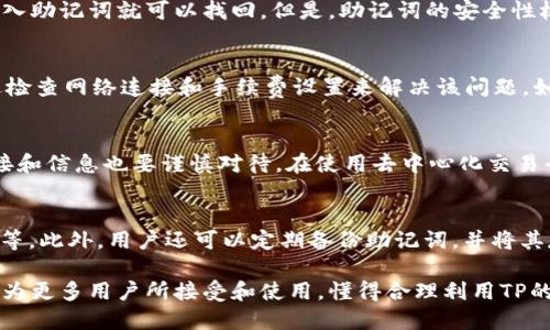 TP：區(qū)塊鏈時(shí)代的數(shù)字資產(chǎn)管理工具

TP, 區(qū)塊鏈, 數(shù)字資產(chǎn), 加密貨幣/guanjianci

隨著區(qū)塊鏈技術(shù)的快速發(fā)展，數(shù)字資產(chǎn)管理工具的需求也日益增加。TP作為一種新的數(shù)字資產(chǎn)管理工具，正在受到越來越多用戶的關(guān)注。那么，什么是TP，它的功能和特點(diǎn)是什么？本文將詳細(xì)介紹TP，探討它在數(shù)字資產(chǎn)管理中的重要性，以及用戶在使用TP時(shí)可能遇到的一些問題。

1. 什么是TP？
TP是一款專注于區(qū)塊鏈數(shù)字資產(chǎn)管理的移動(dòng)應(yīng)用程序，旨在為用戶提供安全、便捷的數(shù)字貨幣存儲和交易服務(wù)。它支持多種數(shù)字資產(chǎn)，包括主流的比特幣、以太坊、德克幣等。用戶可以通過TP安全地管理自己的數(shù)字資產(chǎn)，隨時(shí)隨地進(jìn)行轉(zhuǎn)賬、兌換和交易，從而實(shí)現(xiàn)一個(gè)更加靈活的投資管理方式。

TP的設(shè)計(jì)理念基于用戶的安全和便捷，采用了多重安全措施，如助記詞備份、私鑰管理、密碼保護(hù)等，確保用戶的數(shù)字資產(chǎn)安全。此外，TP還支持去中心化交易，用戶可以在不借助第三方平臺的情況下實(shí)現(xiàn)資產(chǎn)的自由交易，真正做到讓用戶掌握自己的財(cái)產(chǎn)。

2. TP的主要功能及特點(diǎn)
TP的功能非常豐富，主要包括以下幾個(gè)方面：

h42.1 數(shù)字資產(chǎn)存儲/h4
用戶可以將所有支持的數(shù)字資產(chǎn)保存在TP中，所有資產(chǎn)均由用戶全權(quán)管理。TP提供了強(qiáng)大的安全加密技術(shù)，用戶的資產(chǎn)不會受到外界攻擊的威脅。

h42.2 轉(zhuǎn)賬與交易/h4
TP支持多樣化的轉(zhuǎn)賬和交易功能，用戶可以隨時(shí)進(jìn)行資產(chǎn)轉(zhuǎn)賬，支持一鍵轉(zhuǎn)賬和QR碼掃描功能，極大地方便了用戶。在交易方面，用戶可以在TP內(nèi)進(jìn)行低手續(xù)費(fèi)的資產(chǎn)交易。

h42.3 去中心化交易所支持/h4
TP支持多種去中心化交易所（DEX），用戶可以在這些平臺上進(jìn)行交易，無需依賴于中心化的交易平臺，確保用戶的資產(chǎn)絕對安全。

h42.4 實(shí)時(shí)市場行情/h4
TP提供實(shí)時(shí)的市場行情和數(shù)字資產(chǎn)價(jià)格變化，用戶可以隨時(shí)查看自己資產(chǎn)的市場情況，從而做出及時(shí)的投資決策。

3. TP使用的安全性如何？
安全性是TP最為重要的特點(diǎn)之一。TP在安全設(shè)計(jì)上采用了多層防御體系，確保用戶的資產(chǎn)不會遭遇劫持和盜取。

h43.1 私鑰控制/h4
TP采用“用戶自控”的方式，用戶的私鑰由用戶自行保管，而非集中存儲在第三方。這意味著用戶對自己的資產(chǎn)擁有100%的控制權(quán)。

h43.2 助記詞備份/h4
TP提供助記詞備份功能，用戶在創(chuàng)建時(shí)會生成一組助記詞，確保即便設(shè)備丟失，用戶依然可以通過助記詞找回自己的。

h43.3 多重簽名和二次驗(yàn)證/h4
TP支持多重簽名功能，用戶可以設(shè)置多個(gè)設(shè)備對同一筆交易進(jìn)行確認(rèn)，提高資金安全性。此外，TP還提供二次驗(yàn)證機(jī)制，進(jìn)一步保障用戶的交易安全。

4. TP是否適合每位用戶？
TP的設(shè)計(jì)是為了滿足各種用戶的需求，但并非每位用戶都適合使用TP。新手用戶可能在數(shù)字資產(chǎn)管理時(shí)面臨一定的挑戰(zhàn)，因此在選擇使用TP前，應(yīng)對數(shù)字資產(chǎn)有一定的了解。尤其是在使用去中心化交易時(shí)，用戶需要掌握一些基本的區(qū)塊鏈知識，以避免不必要的損失。

對于重度投資者和數(shù)字資產(chǎn)愛好者來說，TP則是一個(gè)極佳的選擇。它的便捷性和多樣的功能使得資產(chǎn)管理變得更加高效，可以大大提升用戶的投資體驗(yàn)。

5. 可能遇到的問題及解決方案
在使用TP的過程中，用戶可能會遇到一些常見問題。以下是我們總結(jié)的四個(gè)主要問題以及相應(yīng)的解決方案：

h45.1 如何找回丟失的TP？/h4
如果用戶丟失了TP，可以通過助記詞找回。用戶在創(chuàng)建時(shí)會被賦予一組助記詞，將其妥善保存即可。在重新安裝TP后，通過輸入助記詞就可以找回。但是，助記詞的安全性極為重要，絕不可泄露給他人，否則可能導(dǎo)致資產(chǎn)丟失。

h45.2 轉(zhuǎn)賬失敗怎么辦？/h4
轉(zhuǎn)賬失敗的原因可能有多種，用戶在進(jìn)行轉(zhuǎn)賬時(shí)需確保當(dāng)前網(wǎng)絡(luò)狀態(tài)良好，以及內(nèi)的資產(chǎn)支持相應(yīng)的轉(zhuǎn)賬操作。用戶可通過檢查網(wǎng)絡(luò)連接和手續(xù)費(fèi)設(shè)置來解決該問題。如果經(jīng)過檢查后仍然轉(zhuǎn)賬失敗，建議聯(lián)系TP的官方客服進(jìn)行進(jìn)一步的協(xié)助。

h45.3 如何避免交易詐騙？/h4
在交易過程中，用戶需時(shí)刻保持警惕。要避免與陌生人進(jìn)行交易，交易前要查證對方的信譽(yù)和交易歷史。對于不明來源的鏈接和信息也要謹(jǐn)慎對待。在使用去中心化交易平臺時(shí)，用戶需小心各種騙局，確保僅與可信的交易對手進(jìn)行交易。

h45.4 賬戶安全設(shè)置如何？/h4
為了提升賬戶的安全性，用戶可以進(jìn)行以下設(shè)置：開啟二次驗(yàn)證功能，使用強(qiáng)密碼，定期更換密碼，定期審查賬戶的交易記錄等。此外，用戶還可以定期備份助記詞，并將其存放在安全的地方，從而最大限度地保護(hù)自己的數(shù)字資產(chǎn)。

綜上所述，TP不僅為用戶提供了安全、便捷的數(shù)字資產(chǎn)管理工具，還在不斷提升用戶體驗(yàn)。隨著區(qū)塊鏈技術(shù)的不斷發(fā)展，TP將為更多用戶所接受和使用。懂得合理利用TP的用戶，無疑能夠在區(qū)塊鏈時(shí)代把握住數(shù)字資產(chǎn)的投資機(jī)會。