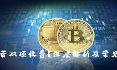 TP充幣是否雙項收費？深度解析及常見問題解答