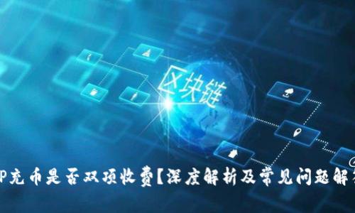 TP充幣是否雙項收費？深度解析及常見問題解答