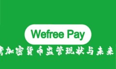 臺灣加密貨幣監(jiān)管現(xiàn)狀與未來展望