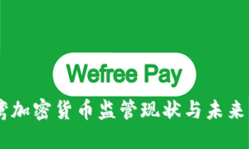 臺灣加密貨幣監(jiān)管現(xiàn)狀與未來展望