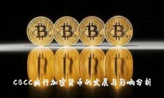 CBCC央行加密貨幣的發(fā)展與影響分析