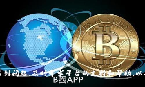   中本聰提幣到TP一般要幾天？詳細解析與常見問題解答 / 

 guanjianci 中本聰, TP, 提幣, 加密貨幣 /guanjianci 

中本聰和加密貨幣的背景

中本聰（Satoshi Nakamoto）是比特幣的創(chuàng)始人，其在2008年發(fā)布的比特幣白皮書揭示了一種去中心化的數(shù)字貨幣體系。比特幣采用區(qū)塊鏈技術，旨在解決傳統(tǒng)金融系統(tǒng)的很多問題，如交易中介、貨幣發(fā)行的集中化等。比特幣的出現(xiàn)開啟了加密貨幣的新時代，之后各種數(shù)字貨幣相繼出現(xiàn)，形成了如今豐富多樣的加密貨幣市場。

TP則是一個主流的多鏈，支持多種加密貨幣的存儲與交易。用戶可以使用TP輕松管理不同類型的數(shù)字資產(chǎn)，如以太坊、波場等。TP作為數(shù)字資產(chǎn)管理工具，它的安全性、用戶體驗和功能性吸引了大量用戶。隨著人們對加密貨幣認識的加深，越來越多的投資者開始關注如何將數(shù)字資產(chǎn)從交易所提取到個人中。

中本聰提幣的基本流程

提幣是指將加密貨幣從交易所或其他平臺轉移至個人的過程。一般來說，用戶在交易所進行提幣操作時，需要填寫到賬地址、提幣金額等信息。提幣的時間長短受到多種因素的影響，包括網(wǎng)絡擁堵情況、交易所的處理速度以及區(qū)塊鏈的確認時間等。

以比特幣為例，當用戶提出提幣申請后，交易所需要將該交易打包到區(qū)塊中，區(qū)塊的生成時間大約為10分鐘。但在網(wǎng)絡繁忙的情況下，確認時間可能延長，用戶可能需要等待更長時間才能看到提幣到達TP。

提幣到TP的時間因素

提幣到TP的時間長短主要取決于以下幾個因素：

ul
  listrong網(wǎng)絡擁堵程度：/strong加密貨幣網(wǎng)絡的擁堵情況對交易確認時間影響較大。如果網(wǎng)絡擁堵，用戶的交易可能需要等待很久才能得到確認，這直接影響到提幣到賬的時間。/li
  listrong交易所的審查時間：/strong不同交易所對于提幣的審核機制不同，有的交易所可能在提幣前需要手動審核，增加了等待時間。/li
  listrong轉賬費用：/strong礦工費的高低直接影響到交易的優(yōu)先級，用戶設置的礦工費越高，確認的速度就越快。/li
  listrongTP的區(qū)塊確認時間：/strongTP需確認接收到的交易，通常需要一定數(shù)量的區(qū)塊確認后，才會顯示到賬信息。/li
/ul

綜合以上因素，從中本聰提幣到TP的過程，通常在5分鐘到幾天不等。如果網(wǎng)絡正常，加上用戶設置的礦工費合理，提幣一般在1小時內到賬。但如果遇到網(wǎng)絡擁堵或交易所審核時間很長，到賬時間可能延長。

相關問題及詳細解答

1. 提幣手續(xù)費如何影響到賬時間？

提幣手續(xù)費是用戶在提幣時需支付給礦工的一種費用，主要用于激勵礦工優(yōu)先處理該筆交易。每個交易所對提幣手續(xù)費的設置都可能有所不同。在交易手續(xù)費較低時，用戶的交易可能會被排到較后的位置，從而延誤到賬時間。

在比特幣網(wǎng)絡中，區(qū)塊的生成是基于礦工解決算力競賽，生成新的區(qū)塊之后，礦工獲得一定的比特幣獎勵。交易費用越高，礦工越傾向于優(yōu)先處理該筆交易，因此用戶在提幣時設置合理的手續(xù)費，可以有效縮短等待時間。

一般建議用戶在網(wǎng)絡狀況較為擁堵的時候，提高一定的手續(xù)費，以確保速度。大多數(shù)交易所也會給出建議手續(xù)費范圍，用戶可以據(jù)此進行設置。

2. 提幣失敗的原因是什么，如何解決？

提幣過程中可能會遇到提幣失敗的情況。通常常見的問題包括：

ul
  listrong地址錯誤：/strong用戶如果在提幣時輸入了錯誤的地址，導致提幣失敗或資產(chǎn)丟失。解決方法是，仔細確認地址的正確性，確保無誤。/li
  listrong審核未通過：/strong某些交易所會對提幣進行審核，若未通過審核，提幣請求將被拒絕。用戶需要查看審核失敗的原因，可能是因為身份驗證未通過等問題。/li
  listrong網(wǎng)絡擁堵：/strong網(wǎng)絡擁堵可能導致提幣失敗或長時間未到賬。用戶可以選擇在網(wǎng)絡高峰期間避免提幣，等待網(wǎng)絡狀況恢復后再進行操作。/li
/ul

若遇到提幣失敗，用戶應及時與交易所客服聯(lián)系，獲得更具體的解決方案，并確保在提幣時遵循官方指引和建議。

3. 提幣后多久能在TP找到我的比特幣？

在提幣成功后，用戶可能會關心比特幣在TP中的顯示問題。一般來說，用戶提幣申請?zhí)峤缓?，必須等待區(qū)塊鏈網(wǎng)絡確認交易。一旦交易在區(qū)塊鏈上得到確認，它的狀態(tài)將變?yōu)橥瓿?，用戶才能在TP中看到這筆資產(chǎn)。

在TP中，用戶可以通過區(qū)塊鏈瀏覽器跟蹤自己的交易，查看交易的狀態(tài)。通常情況下，用戶在提幣后，經(jīng)過若干個區(qū)塊的確認之后，就能在中看到比特幣。如果長時間未到賬，建議查看區(qū)塊狀態(tài)，或直接聯(lián)系支持團隊以獲取幫助。

4. 如何提高提幣到賬的安全性？

為了提高提幣到賬的安全性，用戶可以采取以下措施：

ul
  listrong使用冷：/strong如果是大宗數(shù)字資產(chǎn)，建議使用冷進行管理，避免在線被盜的風險。/li
  listrong啟用二次驗證：/strong交易所和都提供了二次驗證的設置，務必開啟，確保增加賬戶的安全性。/li
  listrong定期檢查賬戶活動：/strong用戶應定期檢查自身的交易記錄，確保沒有不明的交易記錄，一旦發(fā)現(xiàn)異常及時聯(lián)系平臺尋求幫助。/li
/ul

安全性仍是最大的考慮，以防資產(chǎn)損失，同時也可提高提幣效率。

綜上所述，中本聰提幣到TP的時間長短因多種因素而異。用戶在提幣時應提前了解相關信息，合理設置手續(xù)費，并確保提幣信息的準確無誤。若遇到問題，及時尋求平臺的支持和幫助，以確保安全和高效的提幣體驗。