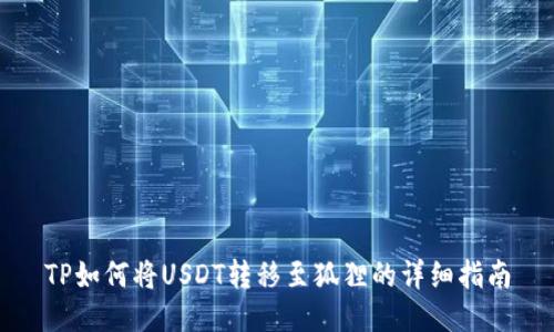TP如何將USDT轉(zhuǎn)移至狐貍的詳細指南