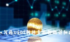 TP如何將USDT轉(zhuǎn)移至狐貍的詳細指南