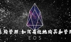 加密貨幣采購(gòu)管理：如何有效地購(gòu)買(mǎi)和管理數(shù)字