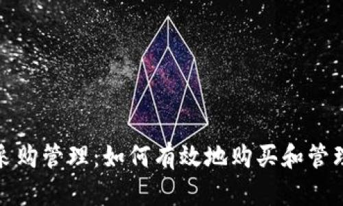 加密貨幣采購管理：如何有效地購買和管理數(shù)字資產(chǎn)