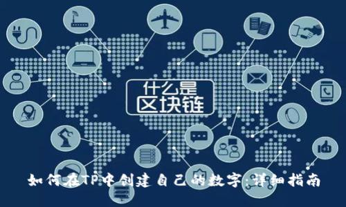 如何在TP中創(chuàng)建自己的數(shù)字：詳細指南