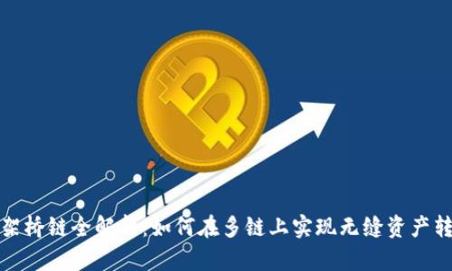TP架橋鏈全解析：如何在多鏈上實(shí)現(xiàn)無縫資產(chǎn)轉(zhuǎn)移